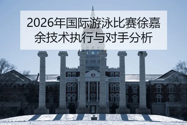 nian-guo-ji-you-yong-bi-sai-xu-jia-yu-ji-shu-zhi-xing-yu-dui-shou-fen-xi-2-633.jpg
