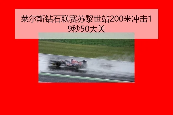 莱尔斯钻石联赛苏黎世站200米冲击19秒50大关