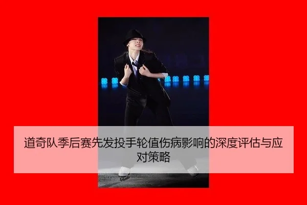 dao-qi-dui-ji-hou-sai-xian-fa-tou-shou-lun-zhi-shang-bing-ying-xiang-de-shen-du-ping-gu-yu-ying-dui-ce-lve-2-272.jpg