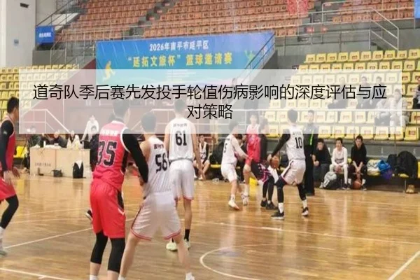 道奇队季后赛先发投手轮值伤病影响的深度评估与应对策略
