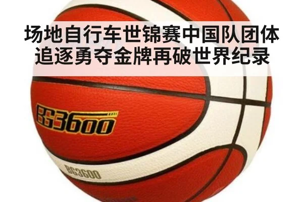 场地自行车世锦赛中国队团体追逐勇夺金牌再破世界纪录