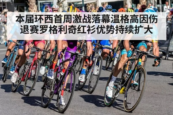 本届环西首周激战落幕温格高因伤退赛罗格利奇红衫优势持续扩大