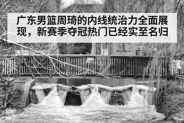 广东男篮周琦的内线统治力全面展现，新赛季夺冠热门已经实至名归