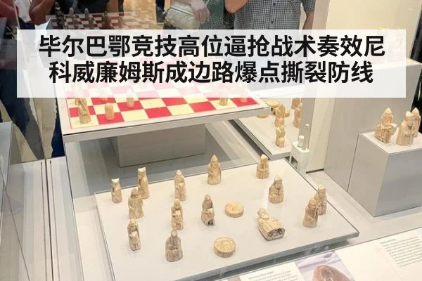 毕尔巴鄂竞技高位逼抢战术奏效尼科威廉姆斯成边路爆点撕裂防线